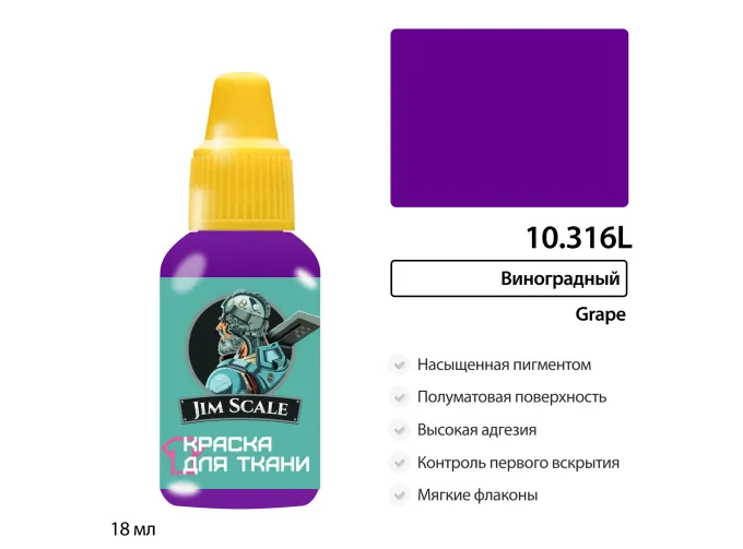 Краска акриловая по ткани Jim Scale: Виноградный, 18мл