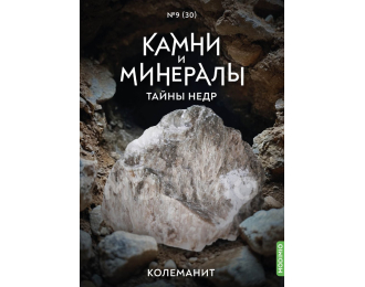 Выпуск №30. Камни и минералы. Тайны недр, Колеманит