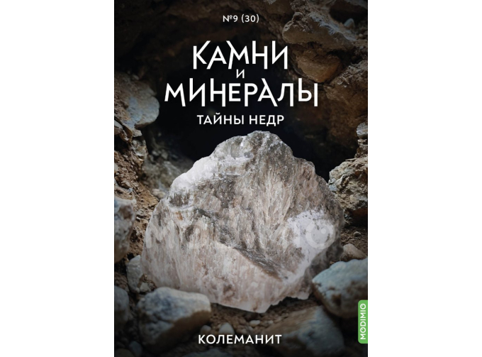 Выпуск №30. Камни и минералы. Тайны недр, Колеманит
