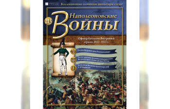 Фигурка Офицер батальона Внутренней стражи, 1811-1812 гг.