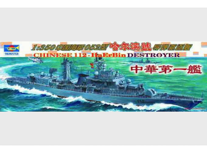 Сборная модель Chinese 112 Haerbing destroyer