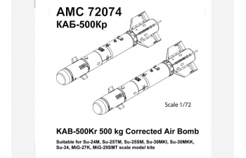 Набор для доработки Российская корректируемая авиационная бомба калибра 500 кг КАБ-500Кр (2 шт.)