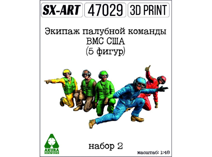 Сборная модель Экипаж палубной команды ВМС США, набор 1 (6 фигур)
