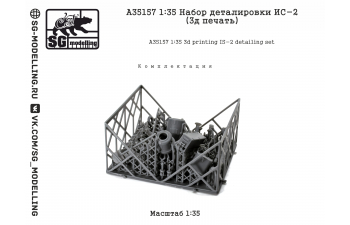 Набор деталировки ИС-2 (3D-печать)