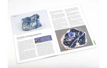 Выпуск №12. Камни и минералы. Тайны недр, Лазурит