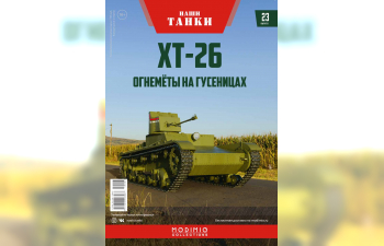 ХТ-26, Наши танки 23