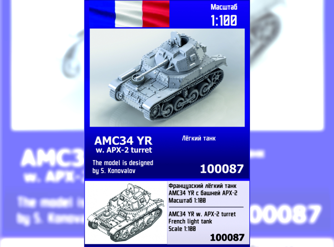 Сборная модель Французский лёгкий танк АМС34 YR с башней APX-2
