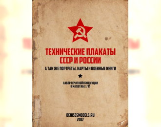 Набор дополнений - Технические плакаты СССР и России