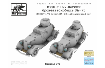 Сборная модель Лёгкий бронеавтомобиль БА-20