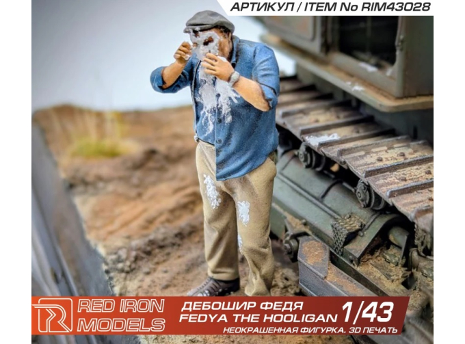 Сборная модель миниатюра "Дебошир Федя"