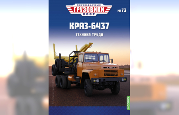 КРАЗ-6437 лесовоз, Легендарные Грузовики СССР 73
