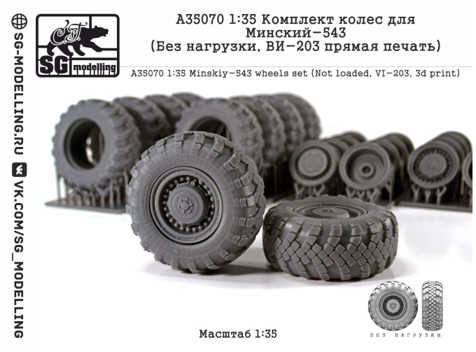 Комплект колес для Минский-543 без нагрузки, ВИ-203 прямая печать)
