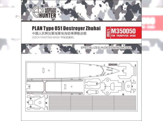 Маска окрасочная PLAN Type 051 Destroyer Zhuhai