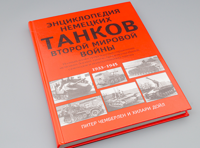 Книга "Энциклопедия немецких танков Второй мировой войны. Полный иллюстрированный справочник немецких боевых танков, бронеавтомобилей, самоходок и полугусеничных машин" П.Чемберлен, Х.Дойл