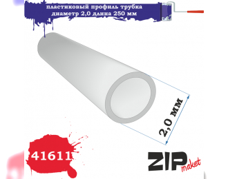 Пластиковый профиль трубка диаметр 2,0 длина 250 мм