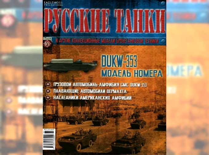 Журнал Русские танки DUKW-353