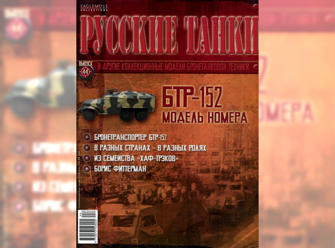 Журнал Русские танки БТР-152