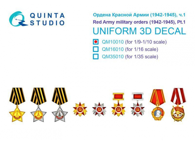 3D Декаль Ордена Красной Армии (1942-1945) ч.1