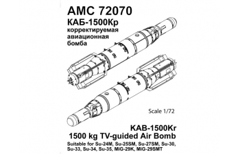 Набор для доработки Российская корректируемая авиационная бомба калибра, 1500кг. КАБ-1500Кр (2шт.)