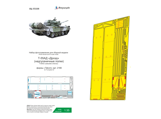 Фототравление Т-55АД Дрозд (Takom) надгусеничные полки