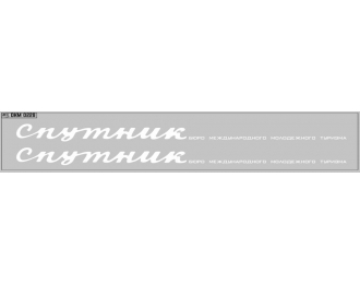 Набор декалей Спутник для IKARUS (вариант 1), белый (200х30)