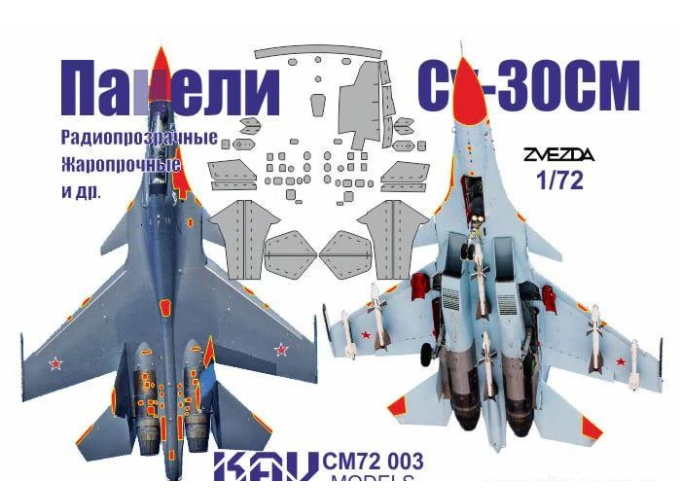 Маска окрасочная для Панелей Су-30СМ (Звезда)