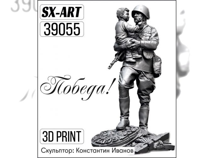 Фигурки Победа! (солдат с ребенком)