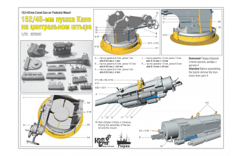 Сборная модель 152mm/45 орудие Кане