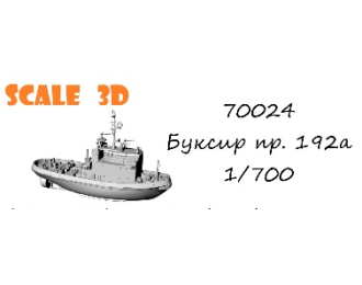 Сборная модель Буксир пр.192а