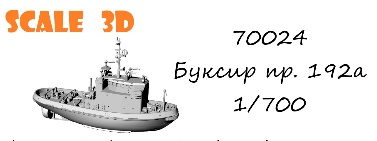 Сборная модель Буксир пр.192а