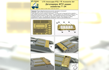 Фототравление Советский средний танк Т-34 (Деталировка МТО)