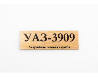 Табличка для модели УАЗ-3909 Аварийная газовая служба