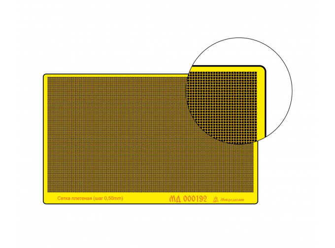 Фототравление Сетка плетеная, шаг 0,50 мм