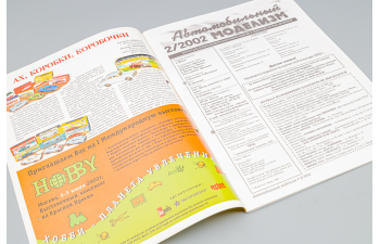 Журнал Автомобильный Моделизм 2/2002