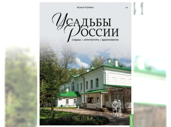 Усадьбы России: судьбы, архитектура, вдохновение №14, Усадьба Ясная Поляна