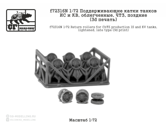 Поддерживающие катки танков ИС и КВ, облегченные, ЧТЗ, поздние (3d печать)