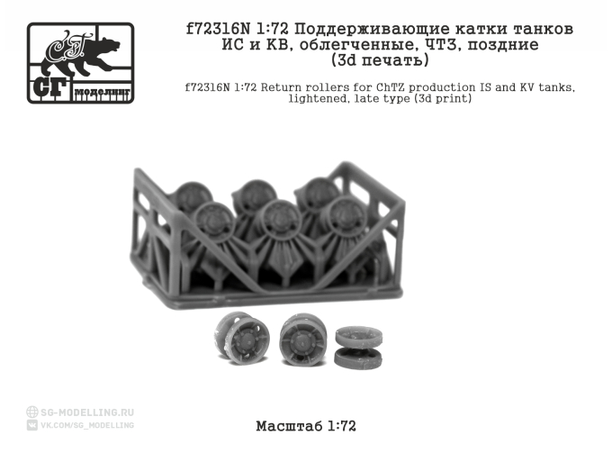 Поддерживающие катки танков ИС и КВ, облегченные, ЧТЗ, поздние (3d печать)