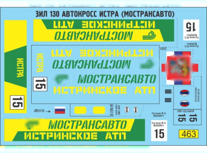 Декаль ЗИL 130 автокросс Истра (Мострансавто)