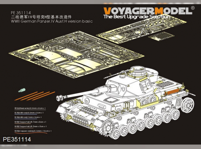 Фототравление для Немецкого Panzer.IV Ausf.H базовая версия