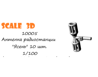 Антенна радиостанции "Ясень" 10 шт
