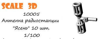 Антенна радиостанции "Ясень" 10 шт