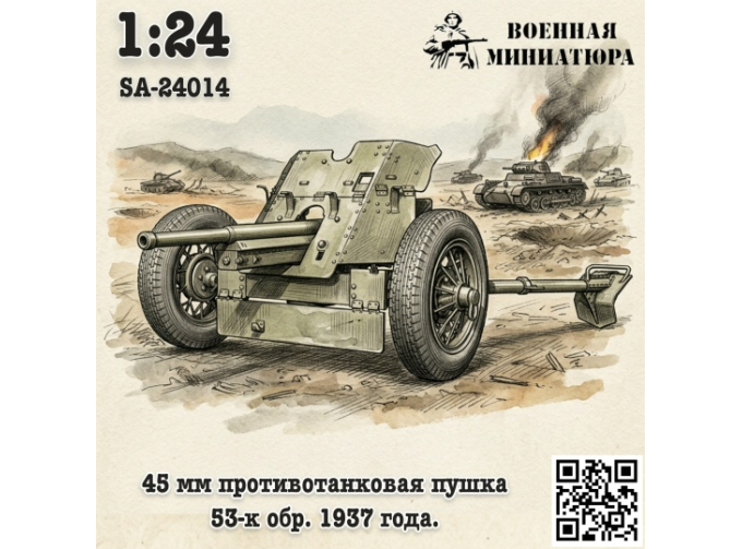 Сборная модель 45 мм ПТО 53-к, обр. 1937 года