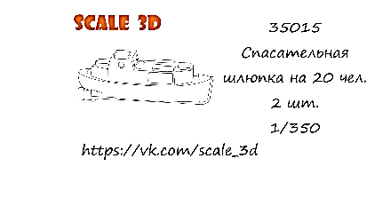 Спасательная шлюпка на 20 чел. (2 шт.)