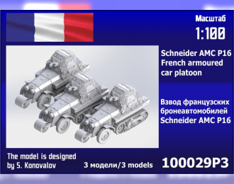 Сборная модель взвод французских бронеавтомобилей Schneider AMC P16 (3 шт.)