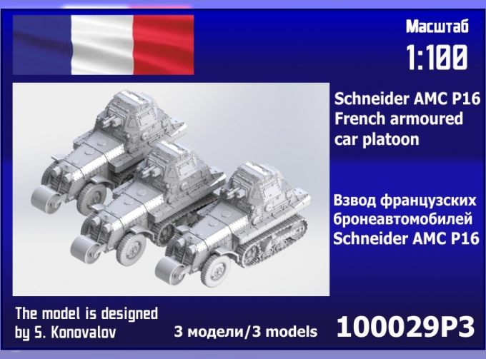 Сборная модель взвод французских бронеавтомобилей Schneider AMC P16 (3 шт.)