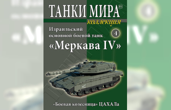 MERKAVA Mk IV, Танки Мира Коллекция 4