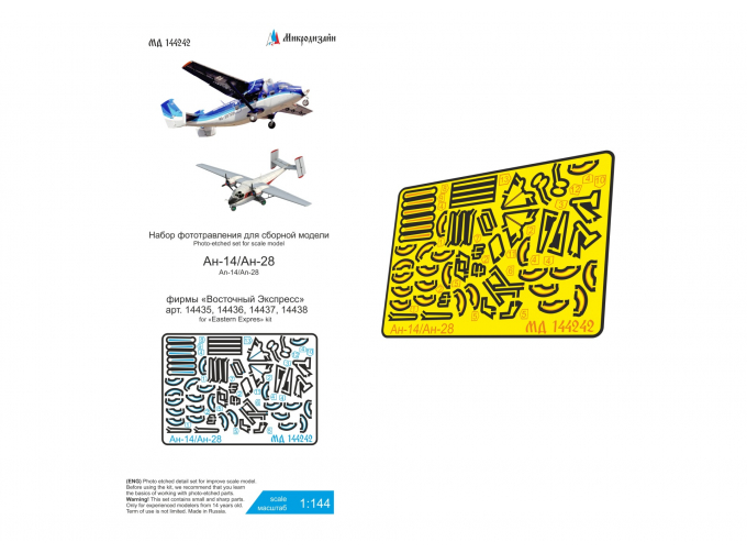 Фототравление Ан-14 / Ан-28 (Восточный экспресс)