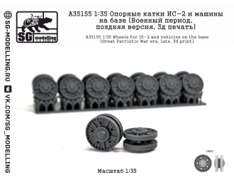 Опорные катки ИС-2 и машин на базе (Военный период, 3D-печать)