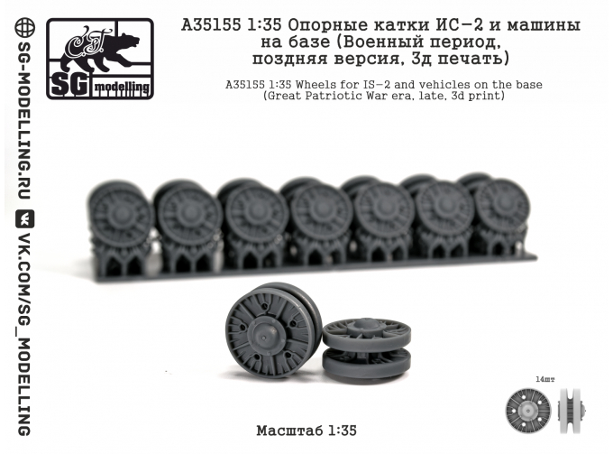 Опорные катки ИС-2 и машин на базе (Военный период, 3D-печать)