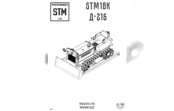 Сборная модель Бульдозер Д-216 (поздний)